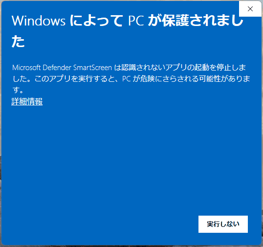 「WindowsによってPCが保護されました」という青い警告画面